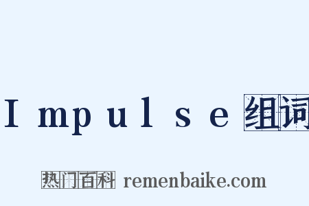 Impulse组词是什么意思的图片